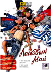 Laskovyj Maj - Vsja istorija