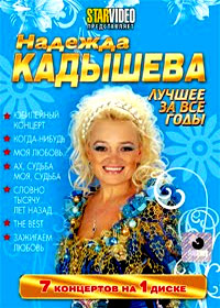 Nadezhda Kadysheva - Lutchshee za vse gody