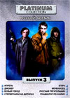 Platinum Collection - Russkij boevik - Vypusk 3