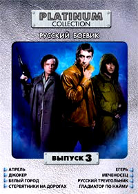 Platinum Collection - Russkij boevik - Vypusk 3