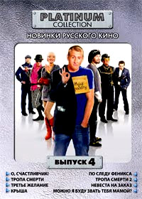 Platinum Collection - Novinki Russkogo Kino - Vypusk 4