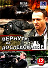 Vernut na dosledovanie - Tom 1