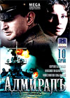 Admiral - 10 Serij - Polnaja versija