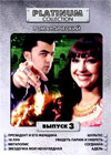 Platinum Collection - Romantitcheskij - Vypusk 3