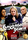 Bludnye deti - Polnaja versija