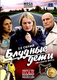 Bludnye deti - Polnaja versija