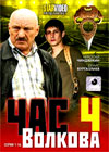 Tchas Volkova 4