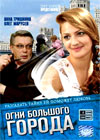 Ogni bolshogo goroda - Tom 1
