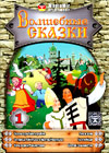 Volshebnye Skazki - Vypusk 1