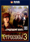 Strogovy 3