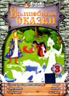 Volshebnye Skazki - Vypusk 3