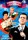 Jubilejnyj Sbornik - Kobzon + Zykina + Pahmutova - 4in1
