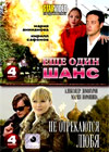 Eshe odin shans + Ne otrekajutsja ljubja - 2v1