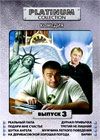 Platinum Collection - Komedija - Vypusk 3