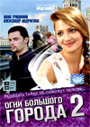 Ogni bolshogo goroda - Tom 2
