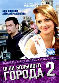 Ogni bolshogo goroda - Tom 2