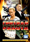 Grjaznaja rabota - Tom 1