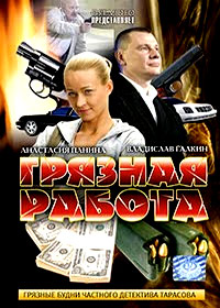 Grjaznaja rabota - Tom 1