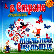V Strane Multipulti - Sbornik pesen...