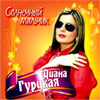 Gurckaja Diana - Solnetchnyj maltchik