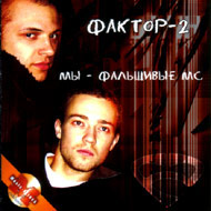 Faktor 2 - My-falschiwyje MC...