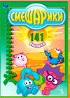 Smeshariki - 141 vypuskov