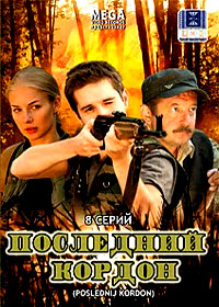 Poslednij Kordon