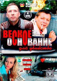 Veskoe osnovanie dlja ubijstva