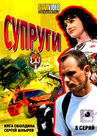 Suprugi - 8.Serij