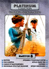 Platinum Collection - Íîâèíêè Ðóññêîãî Êèíî - Âûïóñê 8