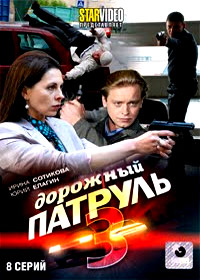 Dorozhnyj patrul 3