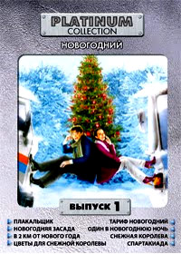 Platinum Collection - Íîâîãîäíèé - Âûïóñê 1