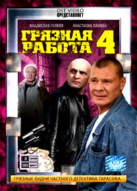 Grjaznaja rabota - Tom 4