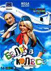 Belka v kolese