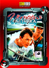 Istorija ljottchika 1