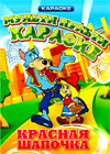 Karaoke - Multi Pulti - Krasnaja Shapotchka