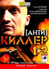 Antikiller - 1+2 - Polnaja versija
