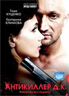 Antikiller 3 - D.K. - Ljubov bez pamjati