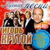 Krutoj Igor - Lutchshie pesni - MP3 2009