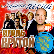 Krutoj Igor - Lutchshie pesni - MP3...