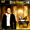 Mihajlov Stas - 8 albomov - MP3 2009
