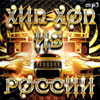 Hip Hop iz Rossii - 212 pesen - MP3 2009