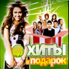 Hity v podarok - 100. pesen - MP3 2009