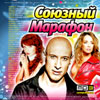 Sojuznyj Marafon - 100 pesen - MP3 2009
