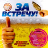 Za vstretchu - Sbornik dushevnyh pesen - 100. pesen - MP3 2009