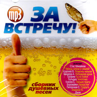 Za vstretchu - Sbornik dushevnyh pe...