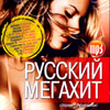Russkij Mega Hit - Sbornik Supernovinok - MP3 2009