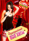 Karaoke - Prazdnitchnye Pop Hity - 200 pesen
