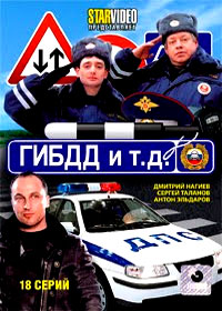 GIBDD i t.d. 1. - Polnaja versija