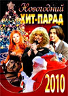 Íîâîãîäíèå Ïðîãðàììû 2010. - Íîâîãîäíèé Õèò-Ïàðàä
